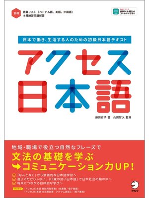 cover image of [音声DL付]アクセス日本語――日本で働き、生活する人のための初級日本語テキスト